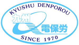 九州電保労
